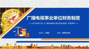 广播电视事业单位财务制度全文解读2022年新制订广播电视事业单位财务制度PPT课件.pptx