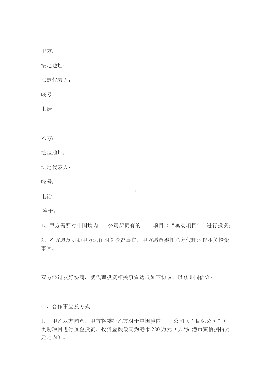 （实用合同）-委托投资协议书（03）.docx_第1页