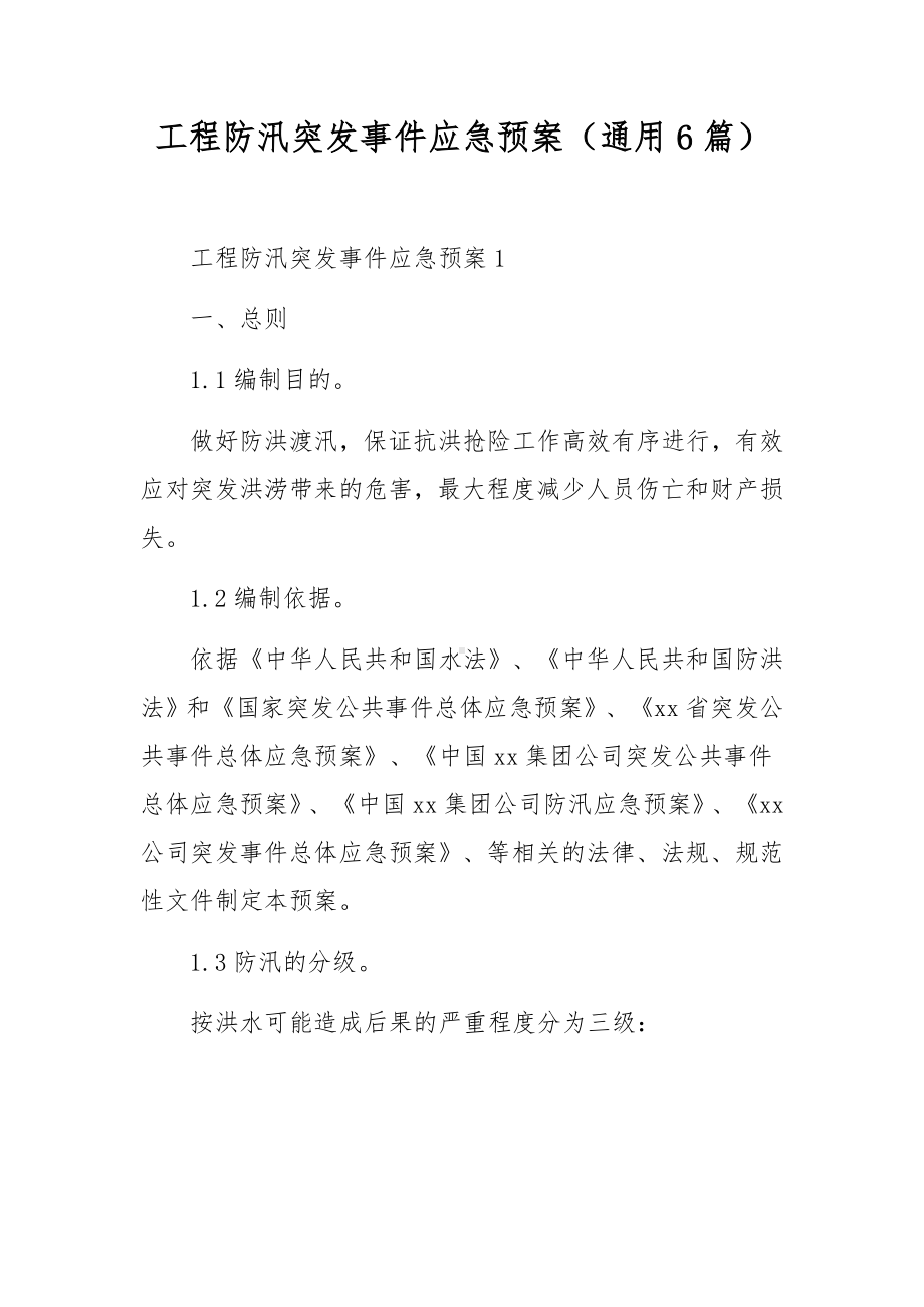 工程防汛突发事件应急预案（通用6篇）.docx_第1页