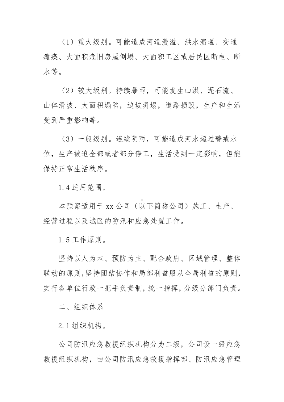 工程防汛突发事件应急预案（通用6篇）.docx_第2页