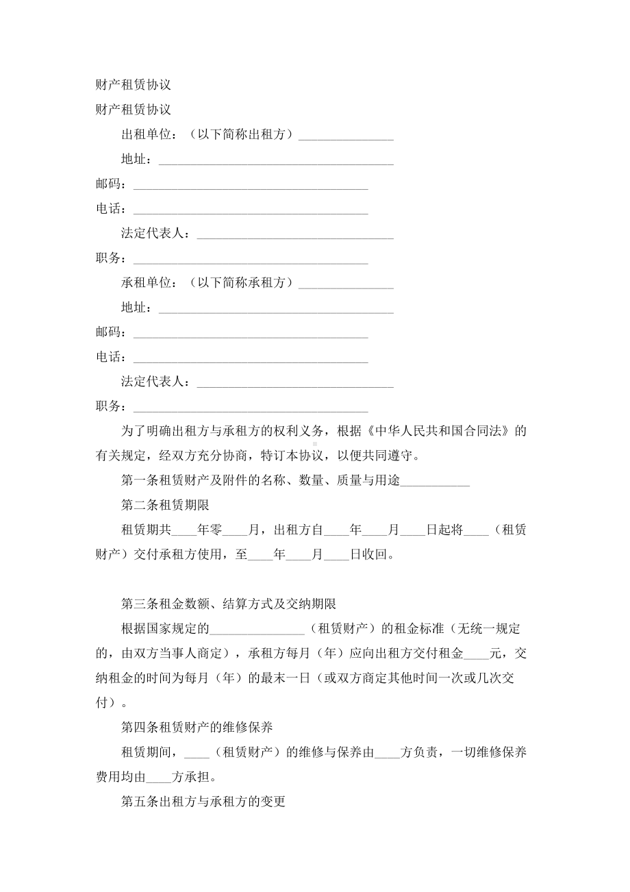 （实用合同）-财产租赁协议书01.docx_第1页