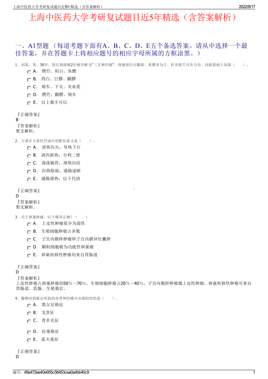 上海中医药大学考研复试题目近5年精选（含答案解析）.pdf_第1页