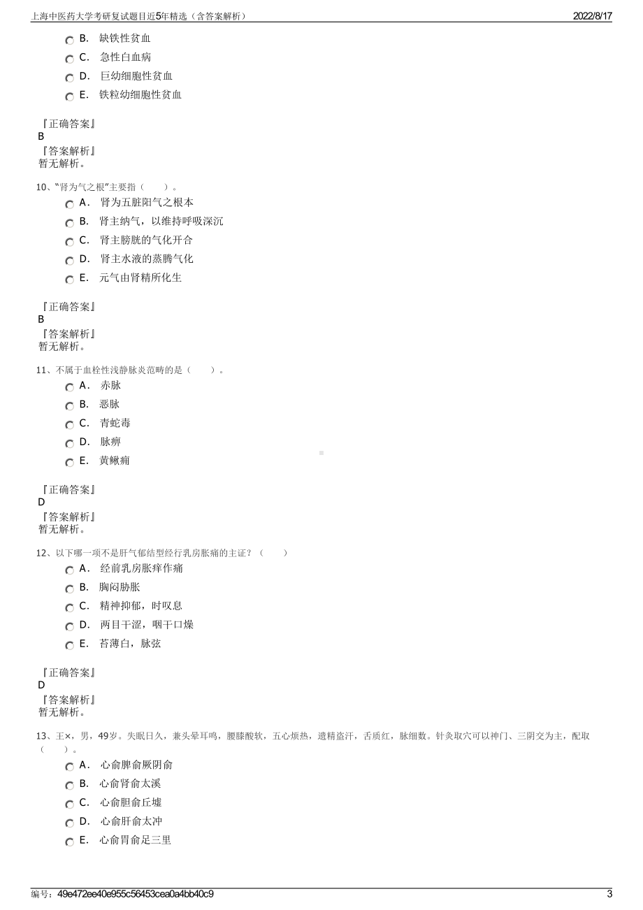 上海中医药大学考研复试题目近5年精选（含答案解析）.pdf_第3页