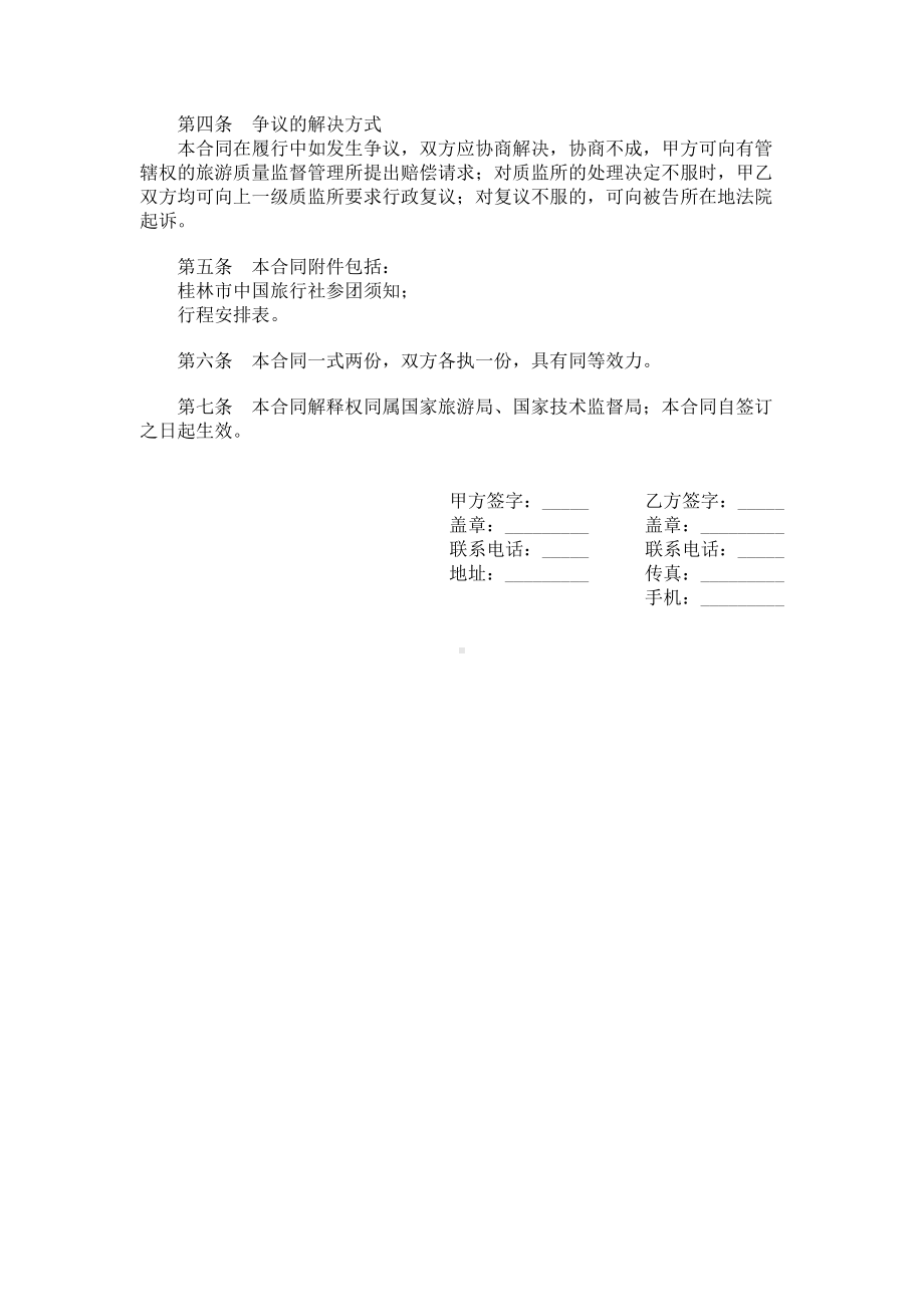 （实用合同）-某旅游合同书.docx_第2页