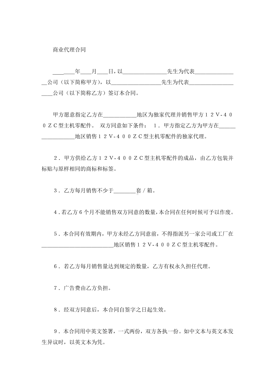 （实用合同）-商业代理合同书.docx_第1页