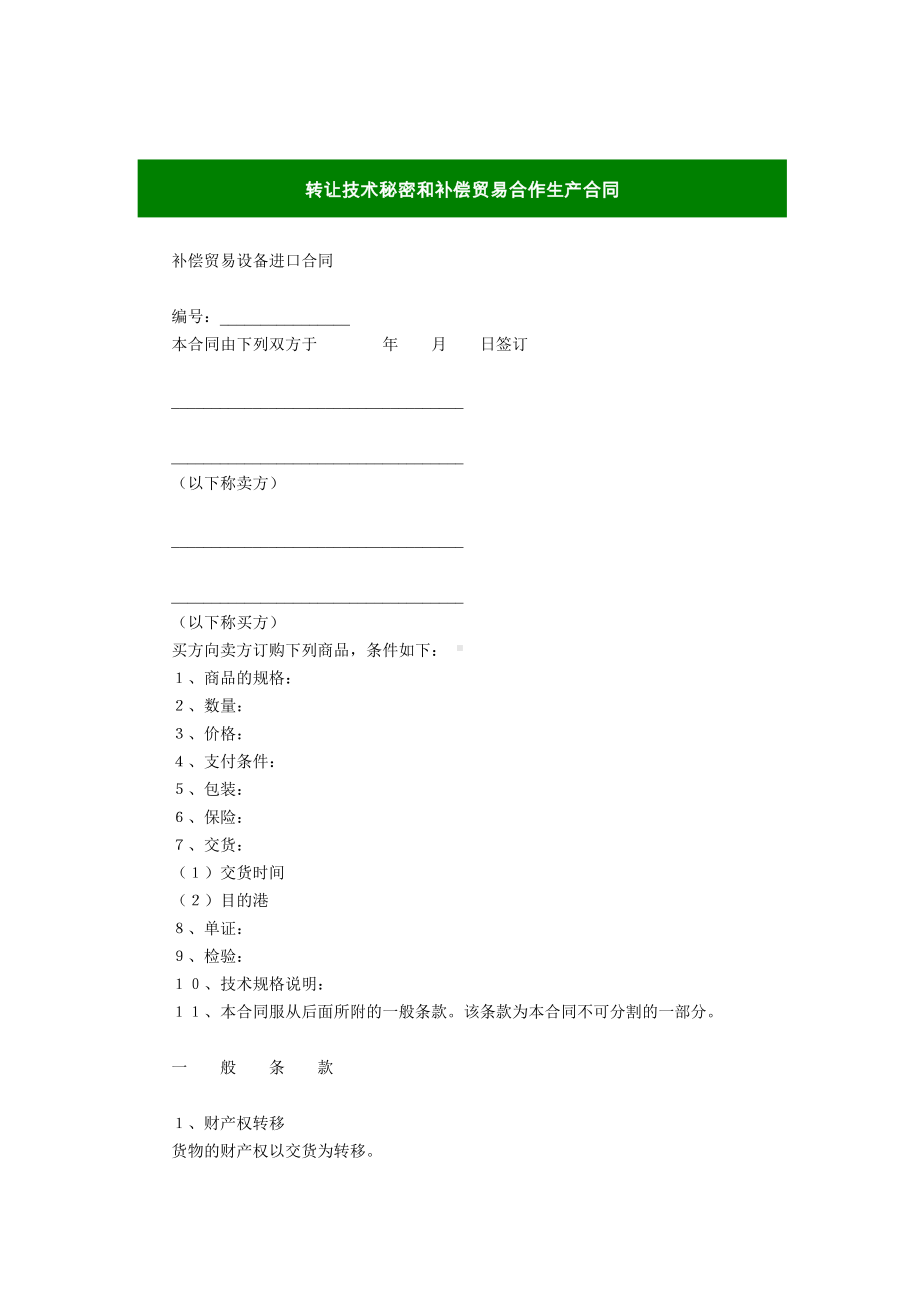 （实用合同）-转让技术秘密和补偿贸易合作生产协议书.docx_第1页