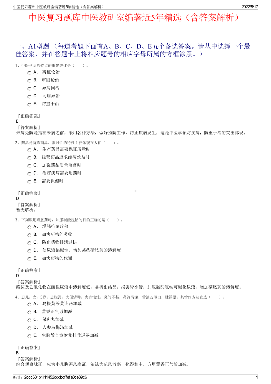 中医复习题库中医教研室编著近5年精选（含答案解析）.pdf_第1页