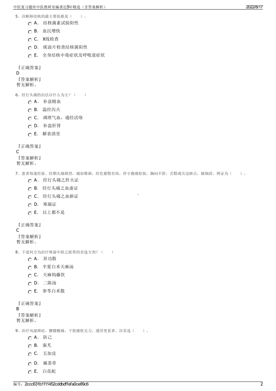 中医复习题库中医教研室编著近5年精选（含答案解析）.pdf_第2页