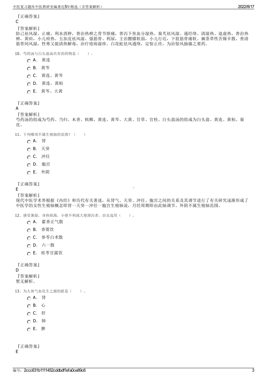 中医复习题库中医教研室编著近5年精选（含答案解析）.pdf_第3页