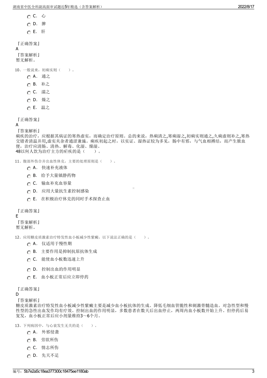 湖南省中医全科副高面审试题近5年精选（含答案解析）.pdf_第3页