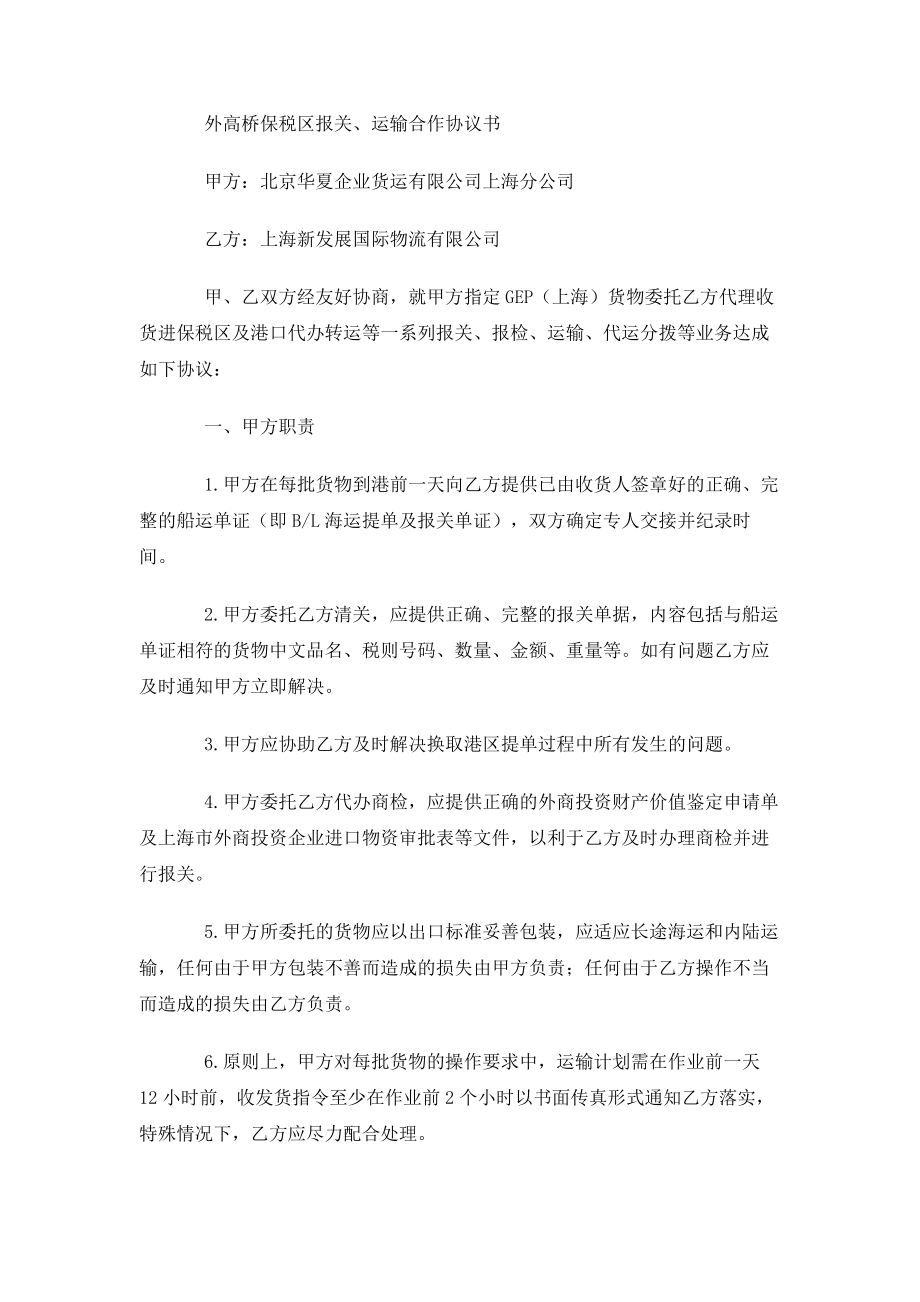 （实用合同书）-外高桥保税区报关、运输合作合同书.docx_第1页