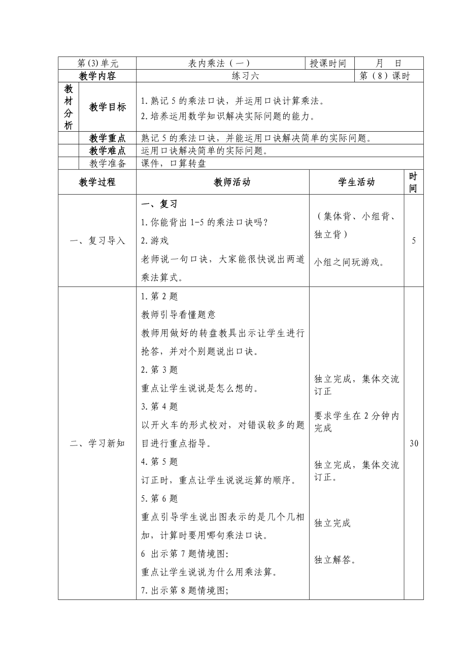 二年级数学上册苏教版第三单元第8课《练习六》教案.doc_第1页