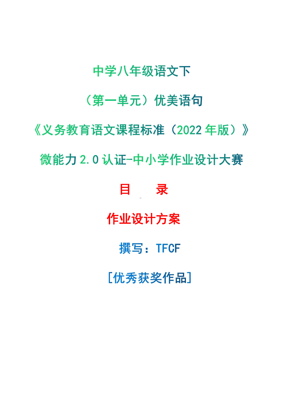 [信息技术2.0微能力]：中学八年级语文下（第一单元）优美语句-中小学作业设计大赛获奖优秀作品-《义务教育语文课程标准（2022年版）》.pdf_第1页