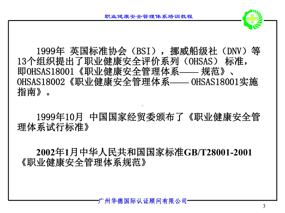 职业健康安全管理体系（OHSMS）标准讲义学习培训课件.ppt_第3页