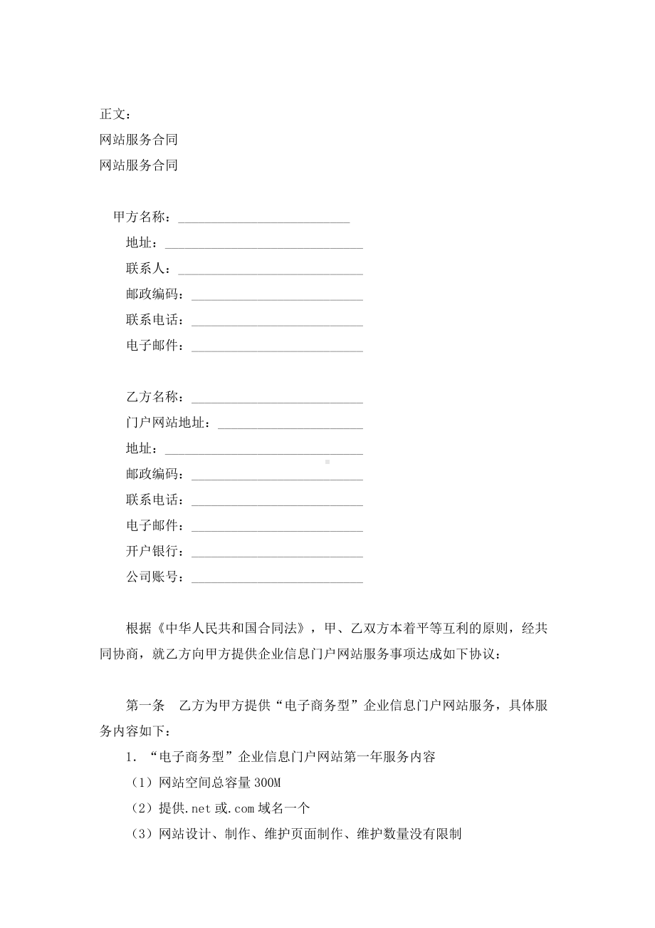 （实用合同）-网站服务合同书范本.docx_第1页