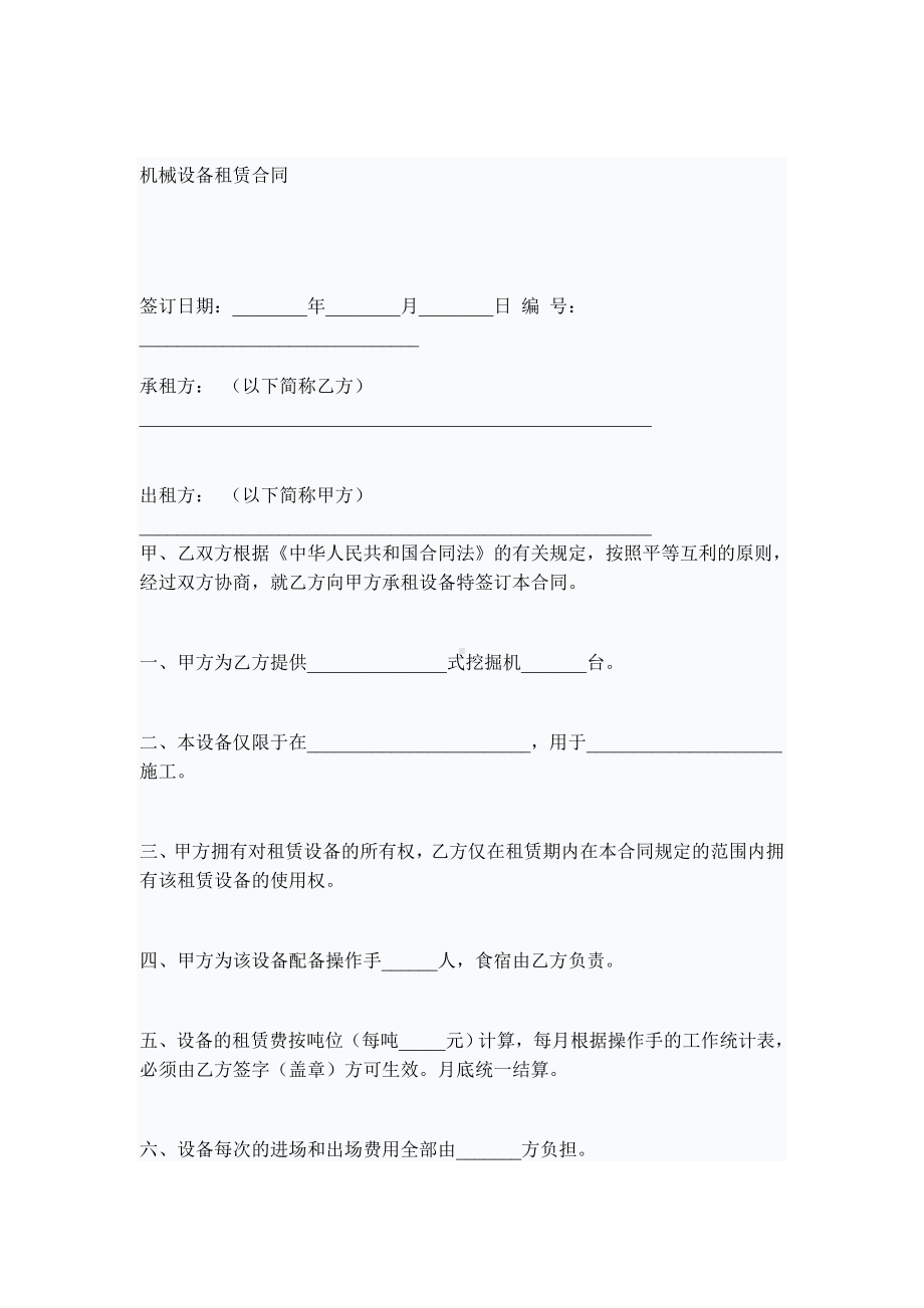 （实用合同）-机械设备租赁合同合同.docx_第1页