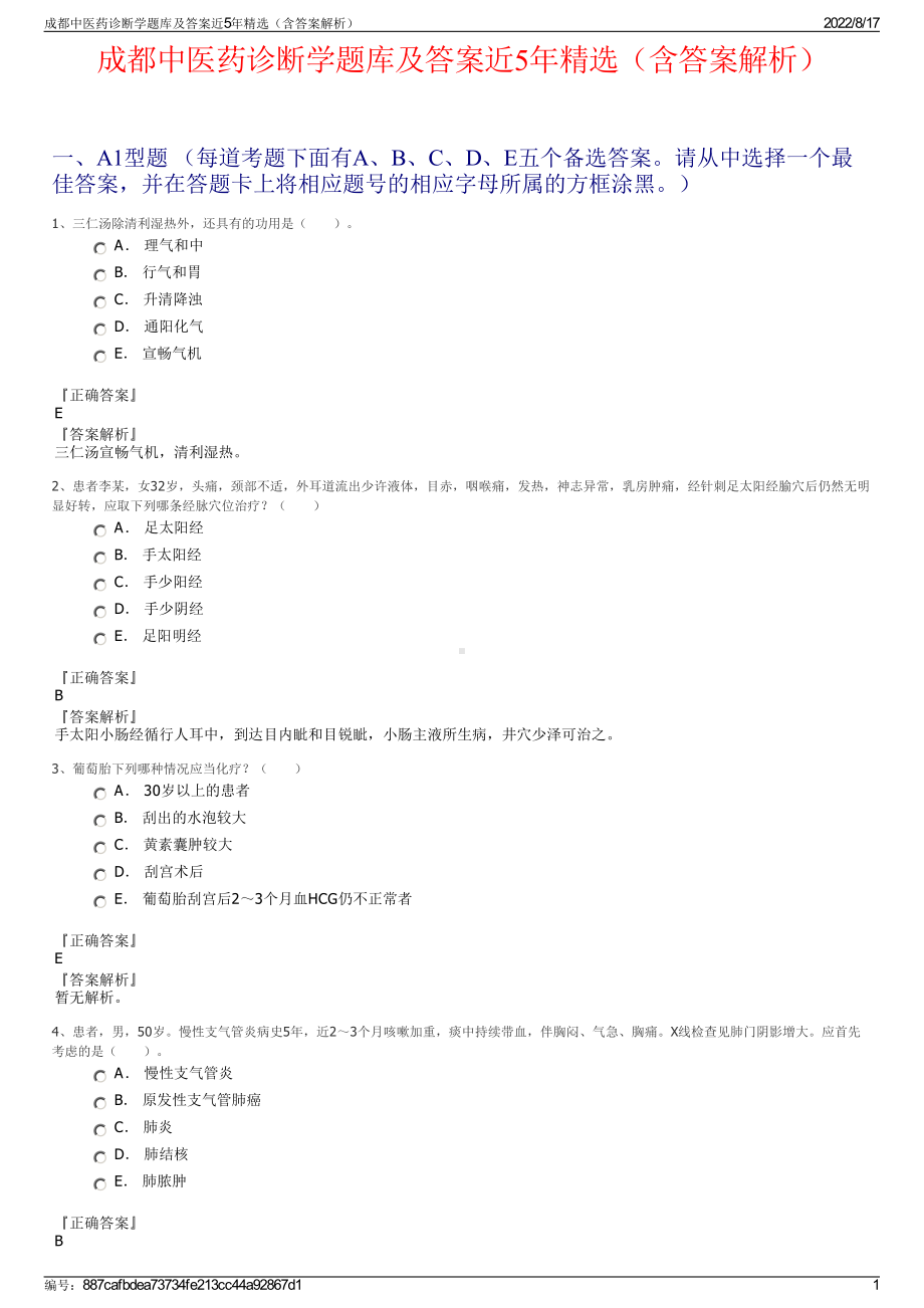 成都中医药诊断学题库及答案近5年精选（含答案解析）.pdf_第1页