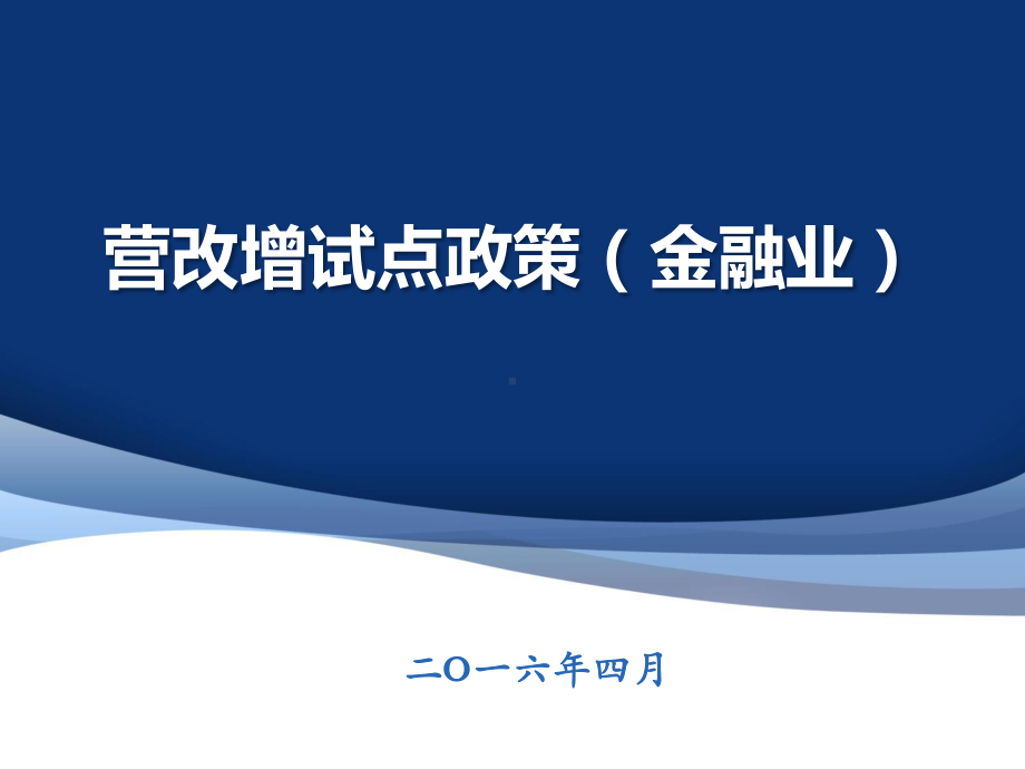 营改增试点政策（金融业）学习培训课件.ppt_第1页