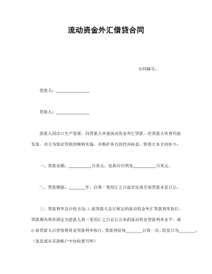 （实用合同书）-流动资金外汇贷款合同01.docx