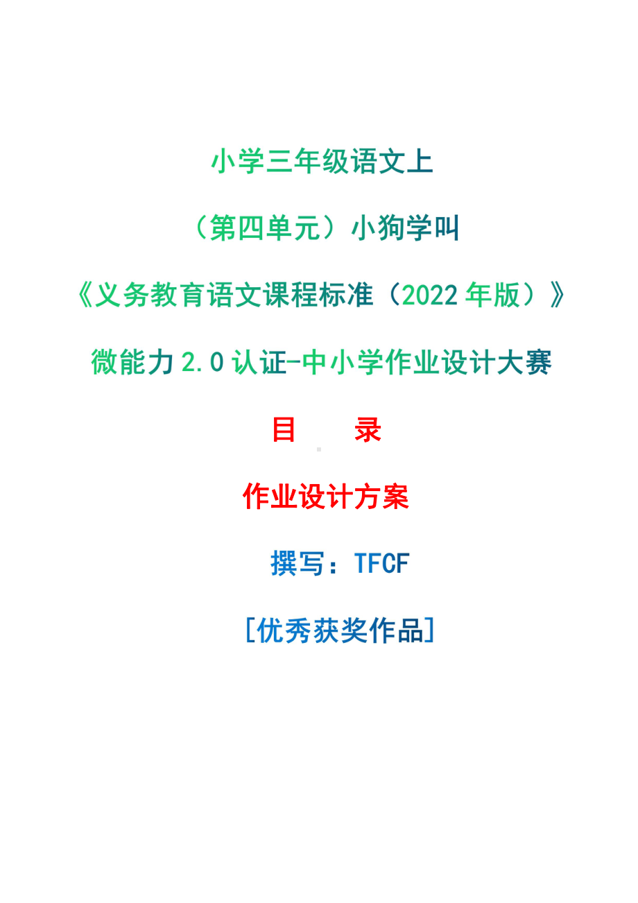 [信息技术2.0微能力]：小学三年级语文上（第四单元）小狗学叫-中小学作业设计大赛获奖优秀作品-《义务教育语文课程标准（2022年版）》.pdf_第1页