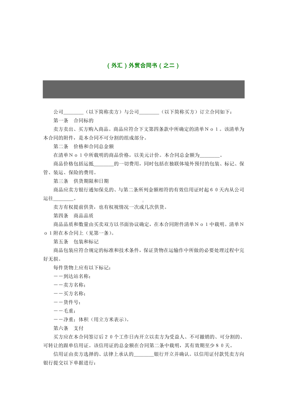 （实用合同）-外汇外贸合同书（之二）.docx_第1页