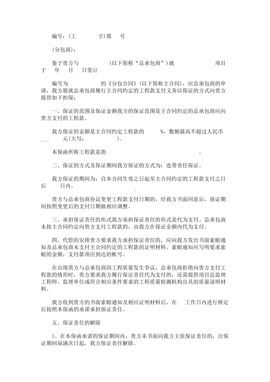 （实用合同书）-总承包商付款保函.docx_第1页