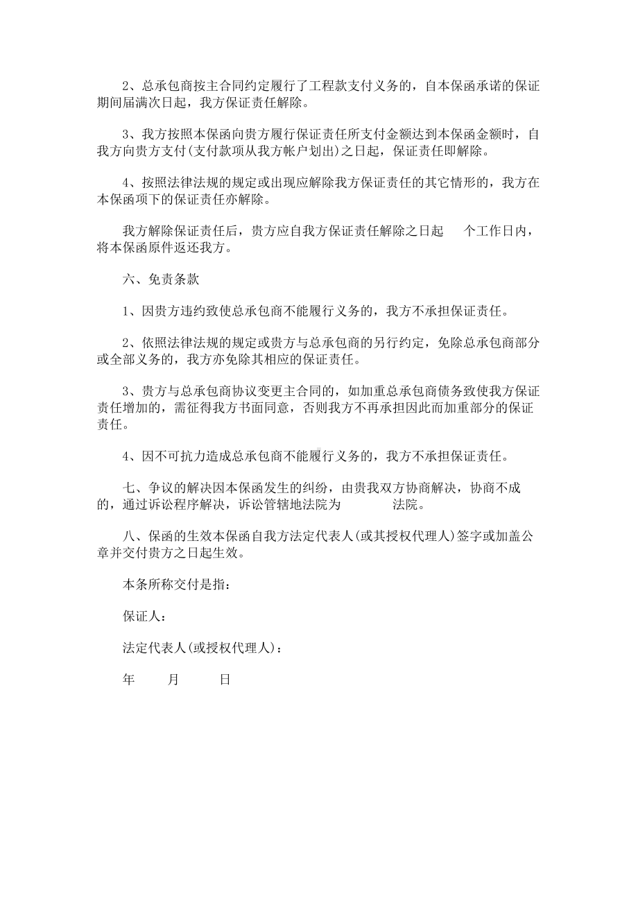 （实用合同书）-总承包商付款保函.docx_第2页