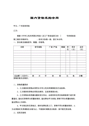 （实用合同）-国内货物采购合同样本（01）.docx