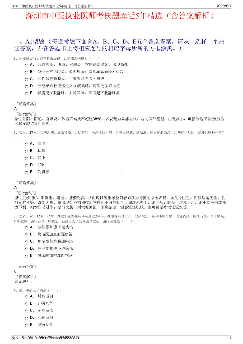 深圳市中医执业医师考核题库近5年精选（含答案解析）.pdf_第1页