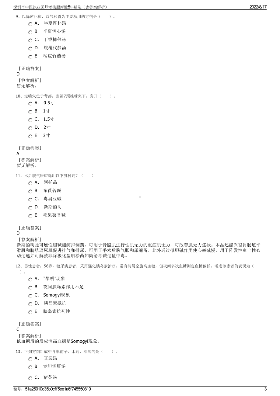 深圳市中医执业医师考核题库近5年精选（含答案解析）.pdf_第3页