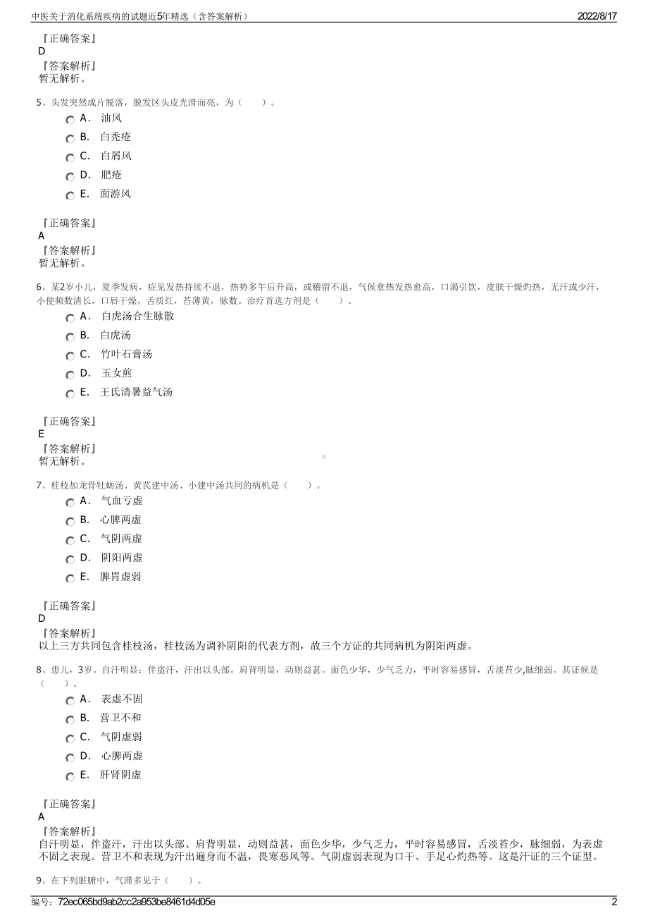 中医关于消化系统疾病的试题近5年精选（含答案解析）.pdf_第2页