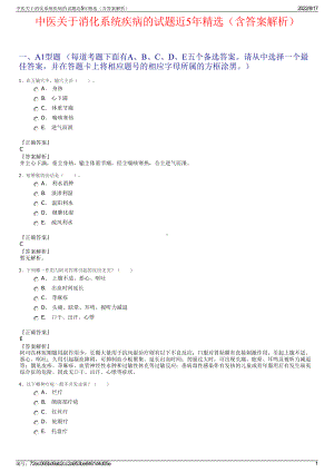 中医关于消化系统疾病的试题近5年精选（含答案解析）.pdf