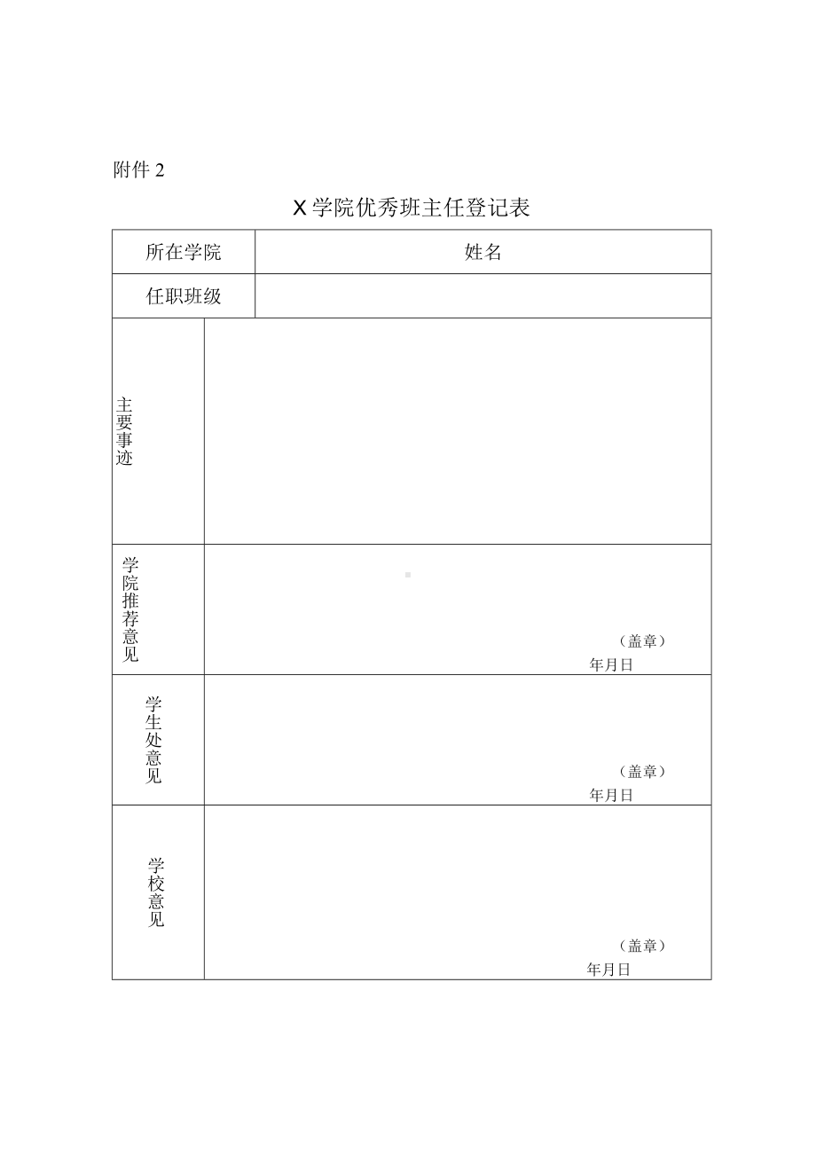 X学院优秀班主任登记表（实用模板建议收藏）.docx_第1页