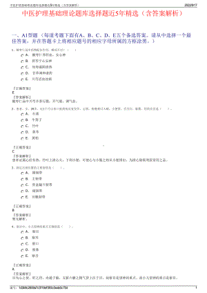 中医护理基础理论题库选择题近5年精选（含答案解析）.pdf