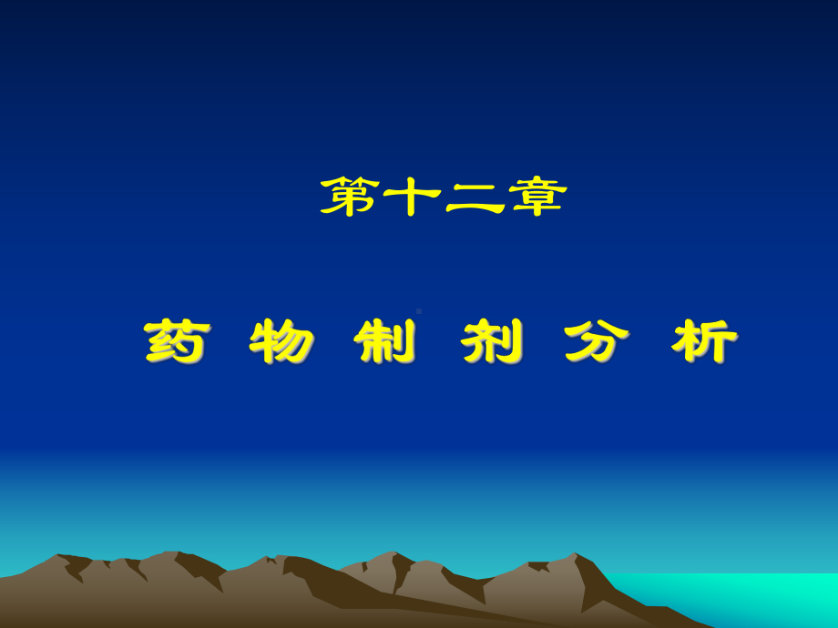 药物制剂分析学习培训课件.ppt_第1页