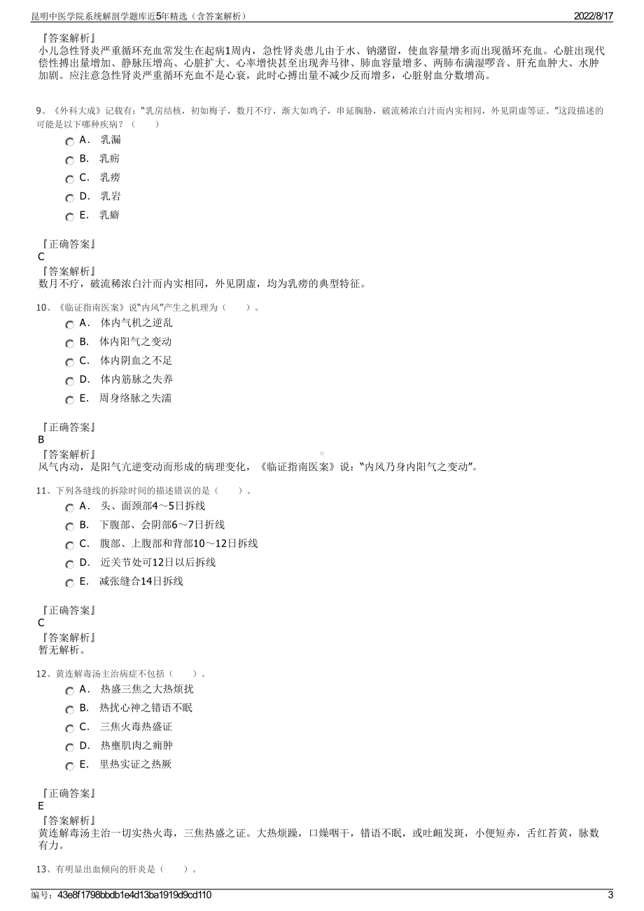 昆明中医学院系统解剖学题库近5年精选（含答案解析）.pdf_第3页