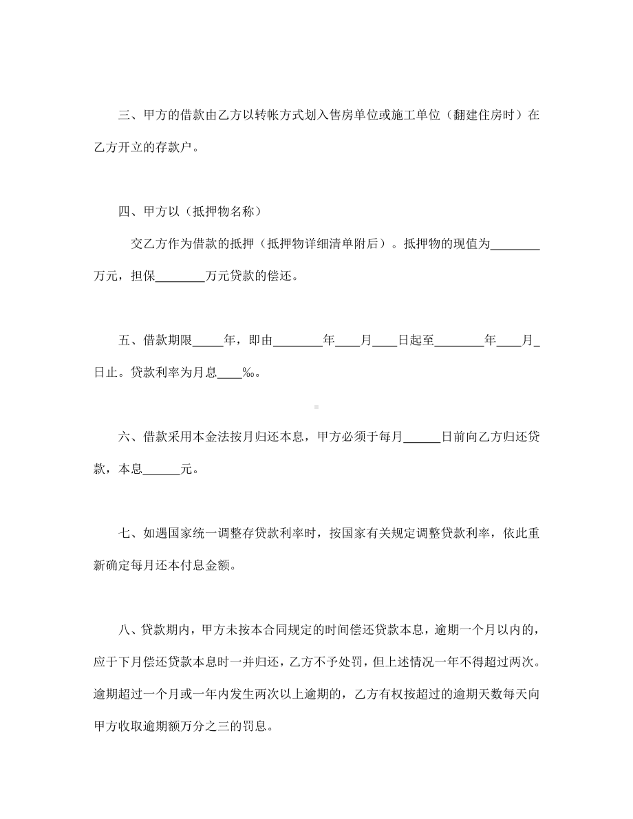 （实用合同书）-银行房地产信贷部职工住房抵押贷款合同.docx_第2页