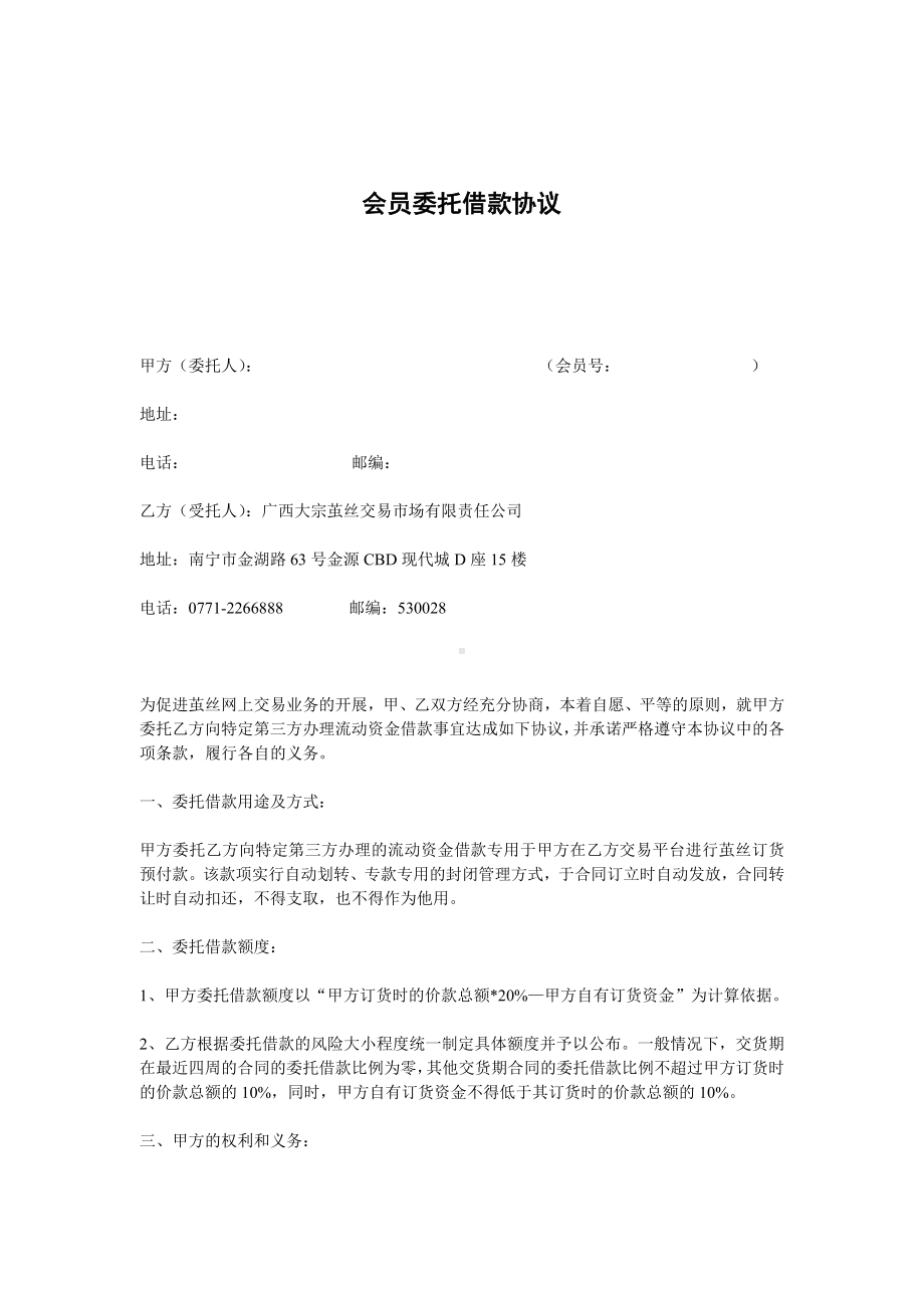 （实用合同书）-会员委托借款合同.docx_第1页