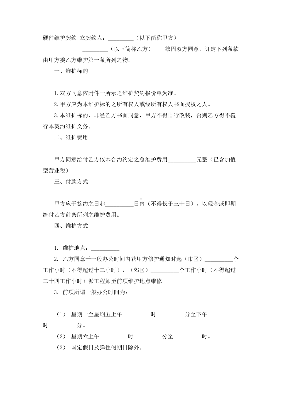 （实用合同书）-硬件维护合同.docx_第1页