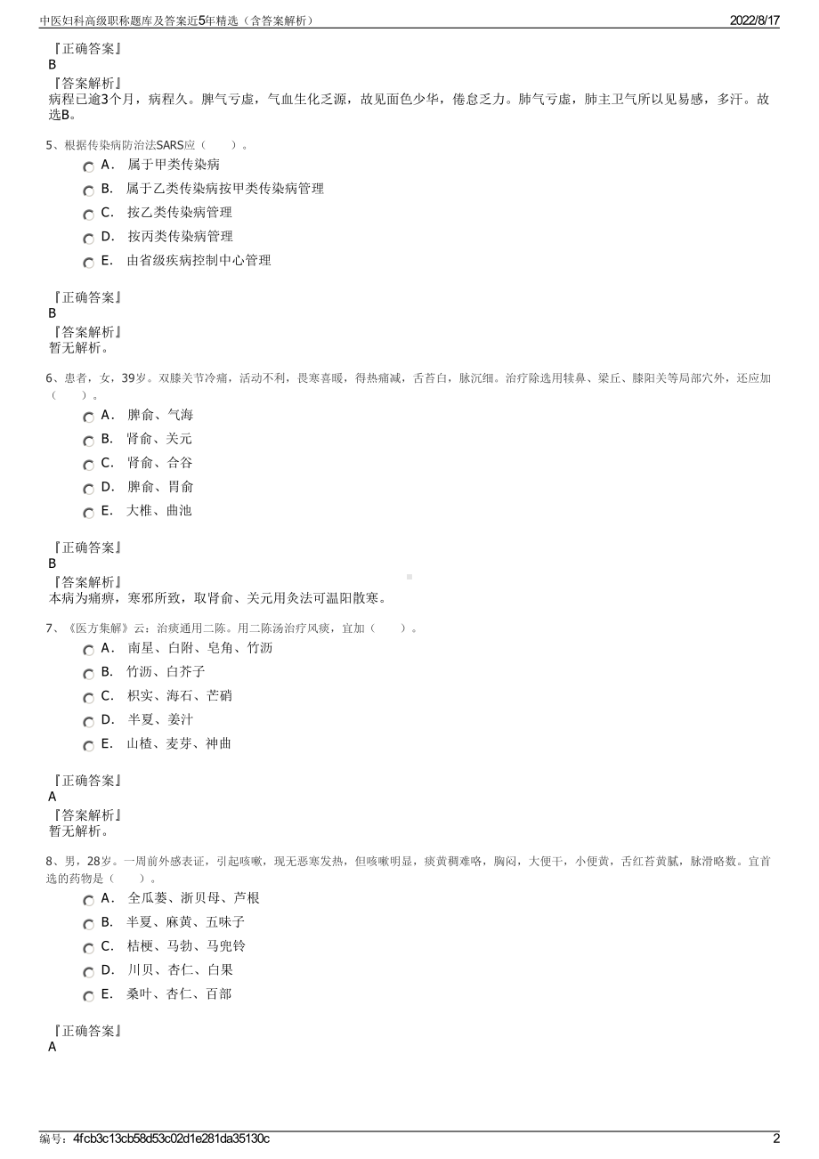 中医妇科高级职称题库及答案近5年精选（含答案解析）.pdf_第2页