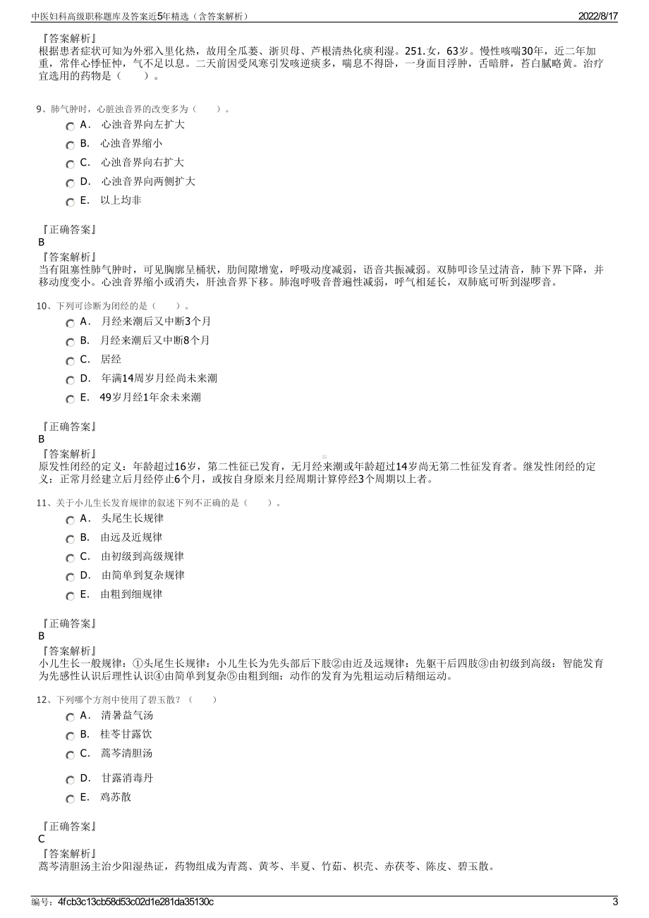 中医妇科高级职称题库及答案近5年精选（含答案解析）.pdf_第3页