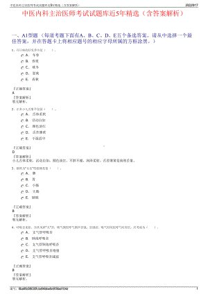 中医内科主治医师考试试题库近5年精选（含答案解析）.pdf