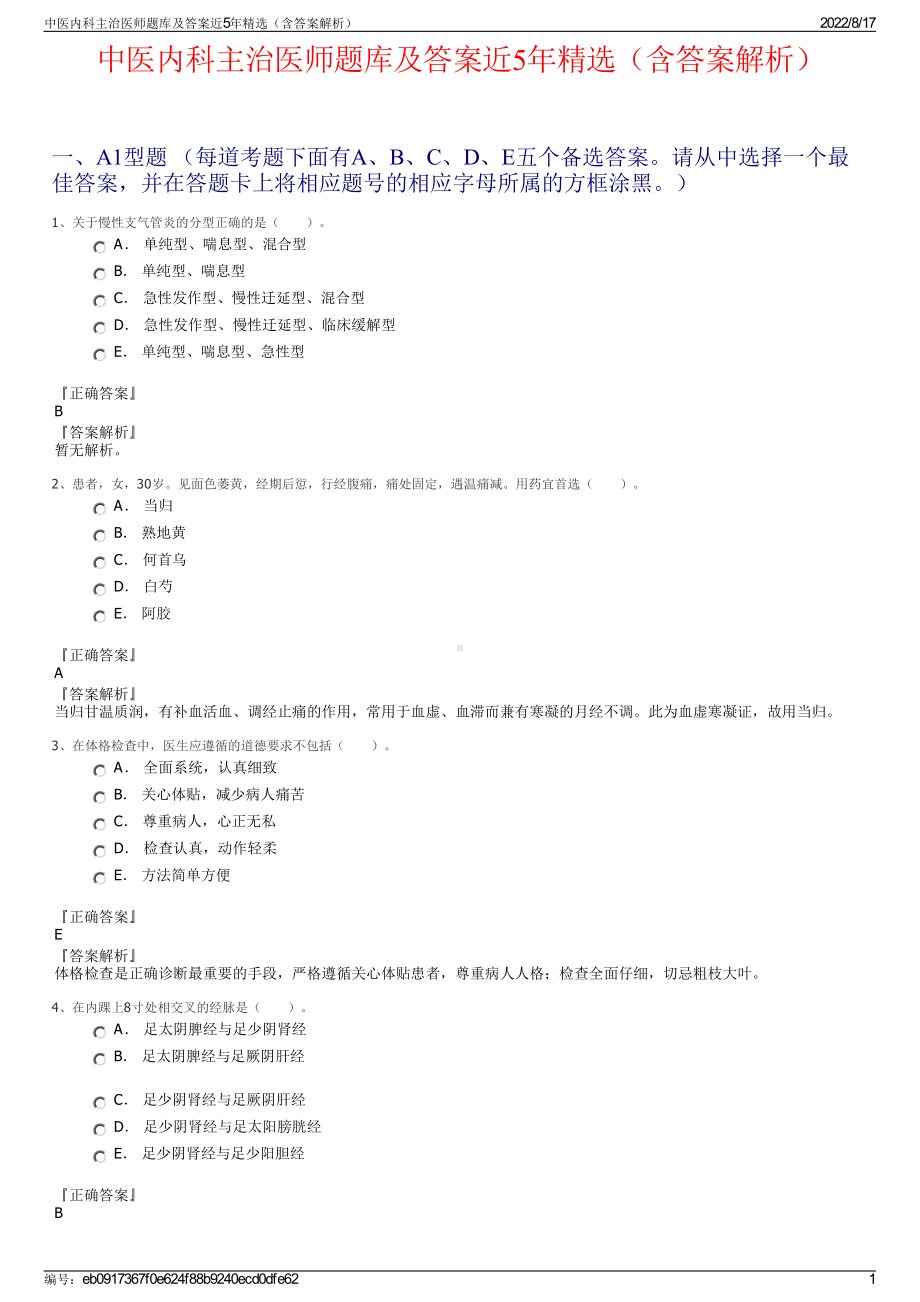 中医内科主治医师题库及答案近5年精选（含答案解析）.pdf_第1页