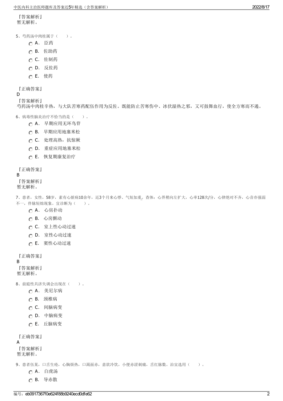 中医内科主治医师题库及答案近5年精选（含答案解析）.pdf_第2页