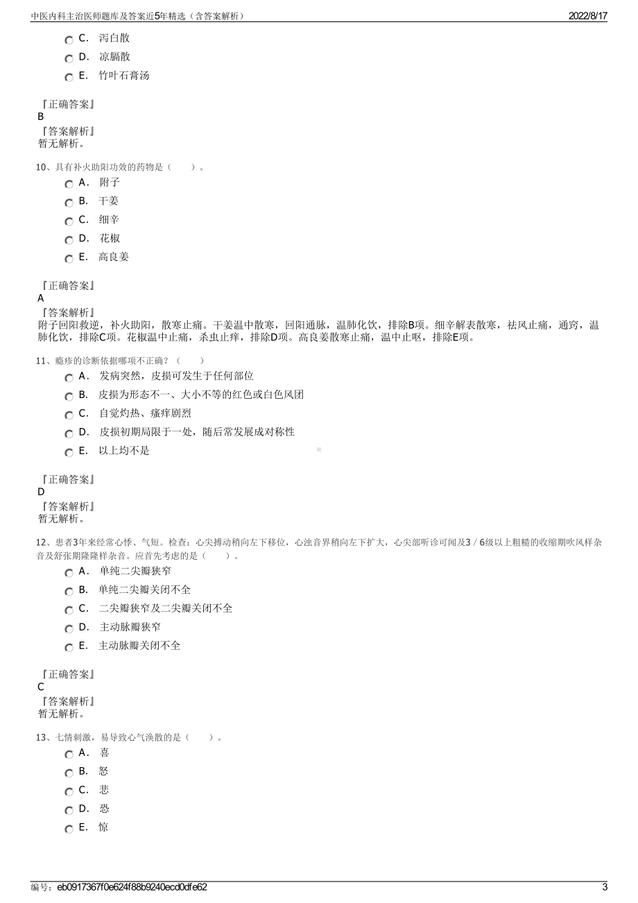 中医内科主治医师题库及答案近5年精选（含答案解析）.pdf_第3页