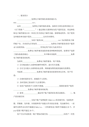 （实用合同书）-邮箱服务条款（一）.docx