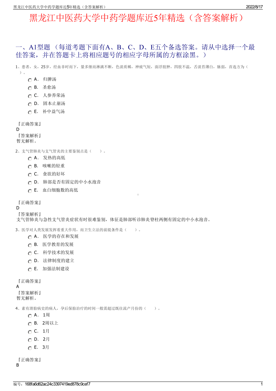 黑龙江中医药大学中药学题库近5年精选（含答案解析）.pdf_第1页