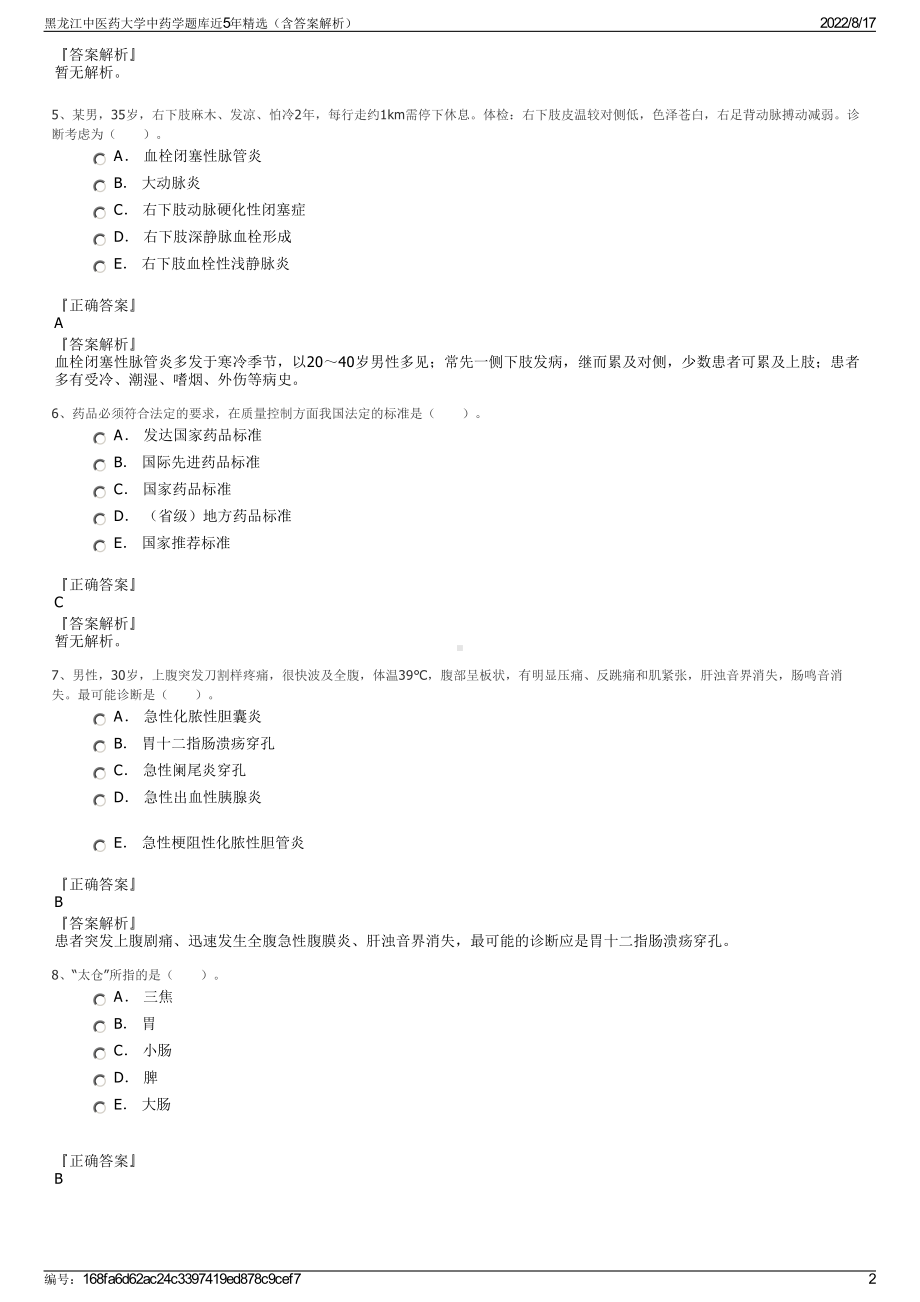 黑龙江中医药大学中药学题库近5年精选（含答案解析）.pdf_第2页