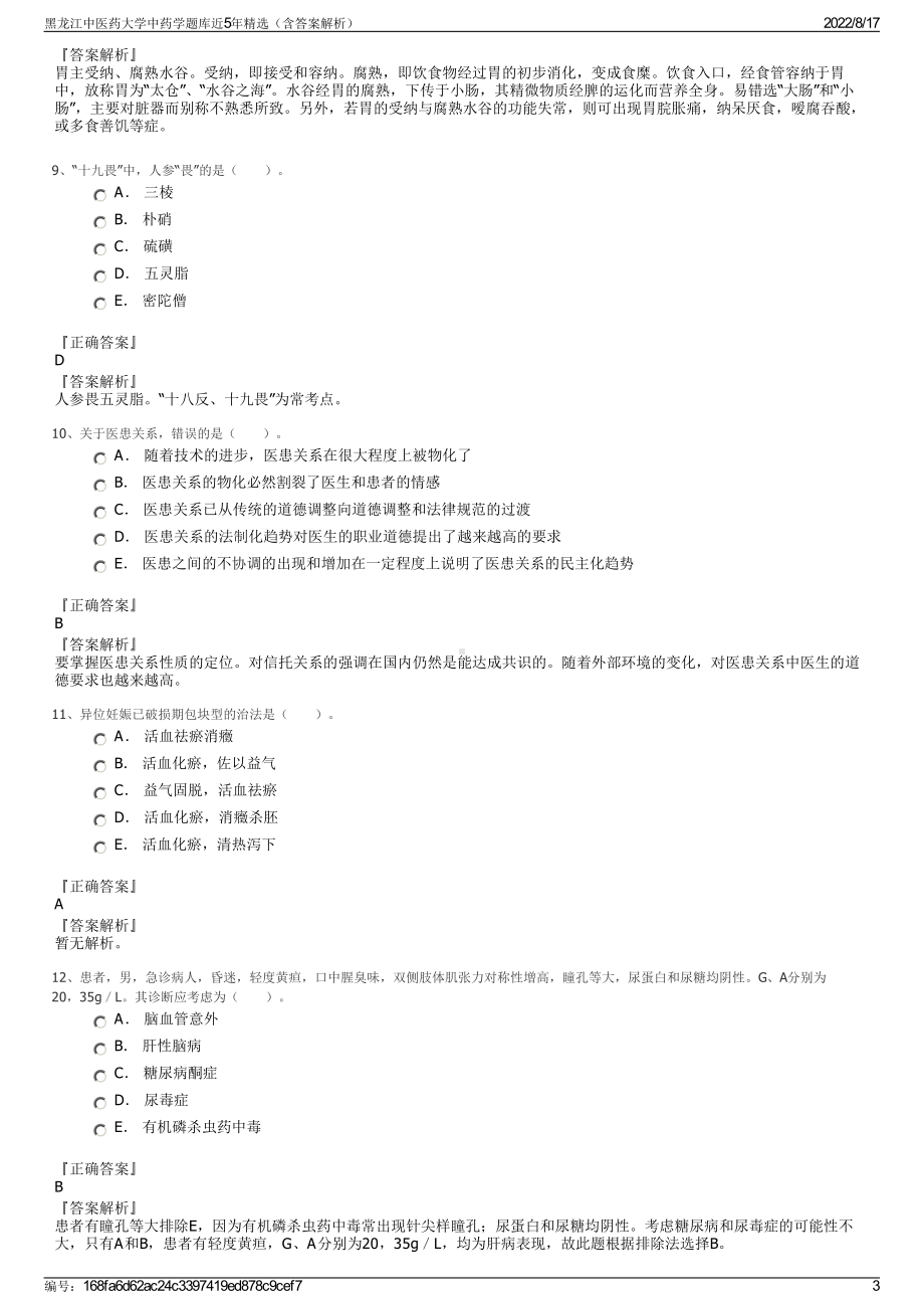 黑龙江中医药大学中药学题库近5年精选（含答案解析）.pdf_第3页