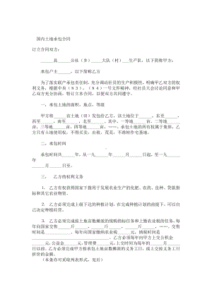 （实用合同）-国内土地承包合同书.docx